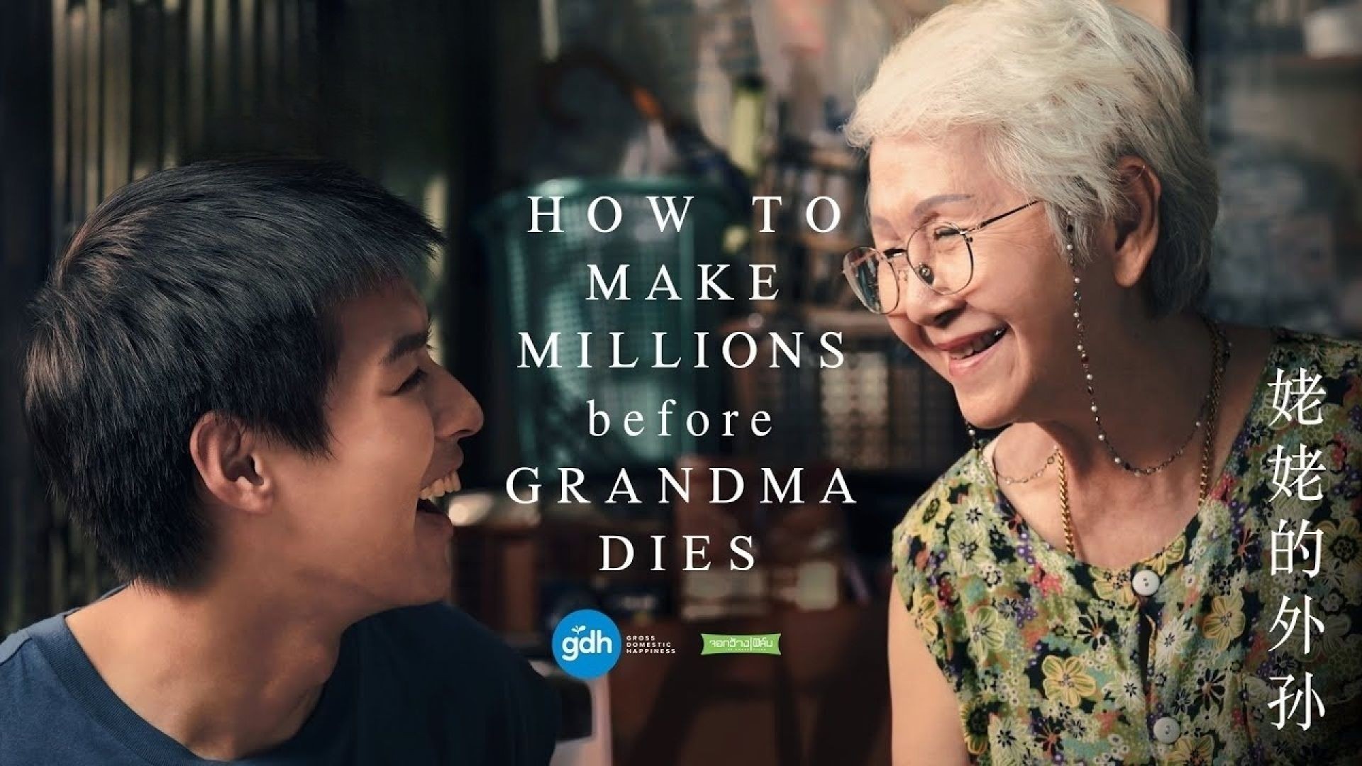 How to Make Millions Before Grandma Dies (2024) English WEB-DL 1080P